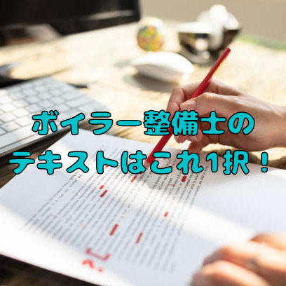 ボイラー整備士試験のテキストはこれ一択 おすすめのテキストを紹介 高卒リーマンの国家資格挑戦日記